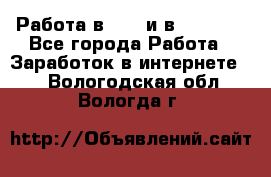Работа в avon и в armelle - Все города Работа » Заработок в интернете   . Вологодская обл.,Вологда г.